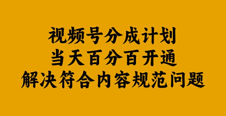 图片[1]-【2024.09.15】视频号分成计划当天百分百开通解决符合内容规范问题百度网盘免费下载-芽米宝库