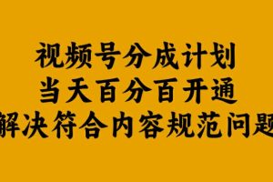 【2024.09.15】视频号分成计划当天百分百开通解决符合内容规范问题百度网盘免费下载-芽米宝库