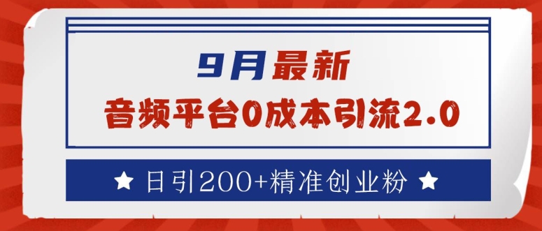 图片[1]-【2024.09.15】9月最新：音频平台0成本引流，日引200+精准创业粉百度网盘免费下载-芽米宝库