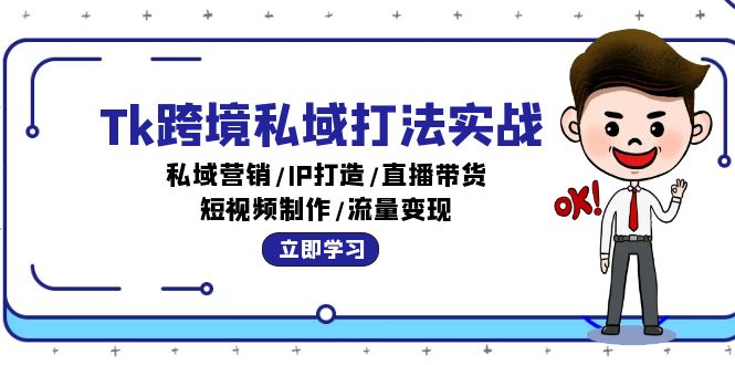 图片[1]-【2024.09.16】Tk跨境私域打法实战：私域营销/IP打造/直播带货/短视频制作/流量变现百度网盘免费下载-芽米宝库