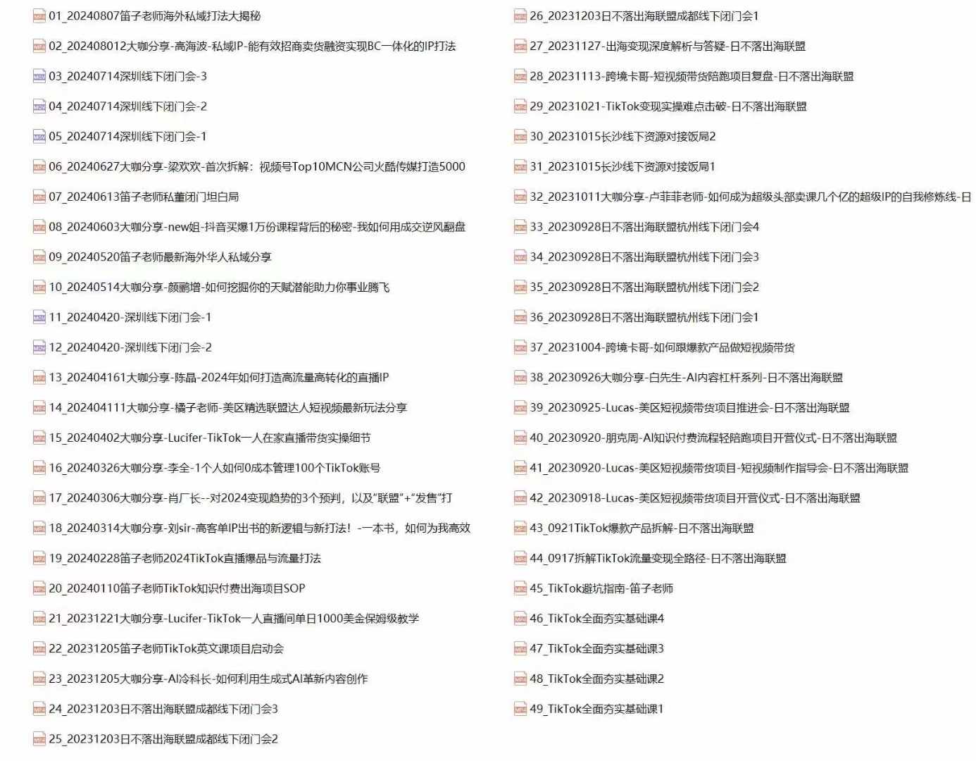 图片[2]-【2024.09.16】Tk跨境私域打法实战：私域营销/IP打造/直播带货/短视频制作/流量变现百度网盘免费下载-芽米宝库