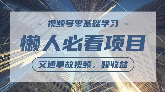 图片[1]-【2024.09.15】视频号分成计划，利用交通事故视频，赚收益，操作简单，适合宝妈，上班族百度网盘免费下载-芽米宝库
