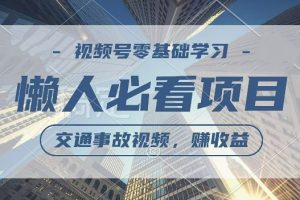 【2024.09.15】视频号分成计划，利用交通事故视频，赚收益，操作简单，适合宝妈，上班族百度网盘免费下载-芽米宝库