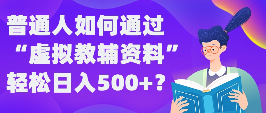 图片[1]-【2024.09.15】普通人如何通过“虚拟教辅”资料轻松日入500+?揭秘稳定玩法百度网盘免费下载-芽米宝库
