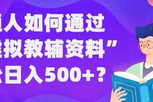 【2024.09.15】普通人如何通过“虚拟教辅”资料轻松日入500+?揭秘稳定玩法百度网盘免费下载-芽米宝库