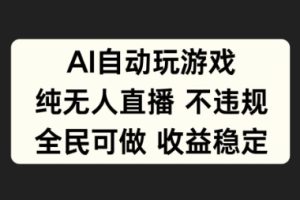 【2024.09.15】AI自动玩游戏，纯无人直播不违规，全民可做收益稳定百度网盘免费下载-芽米宝库