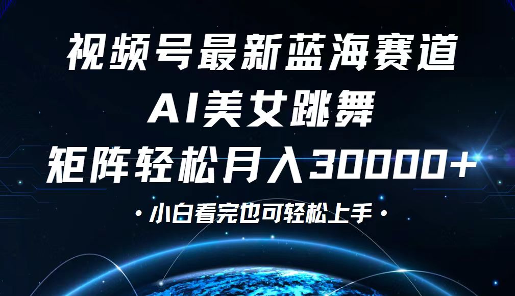 图片[1]-【2024.09.15】视频号最新蓝海赛道，小白也能轻松月入30000+百度网盘免费下载-芽米宝库