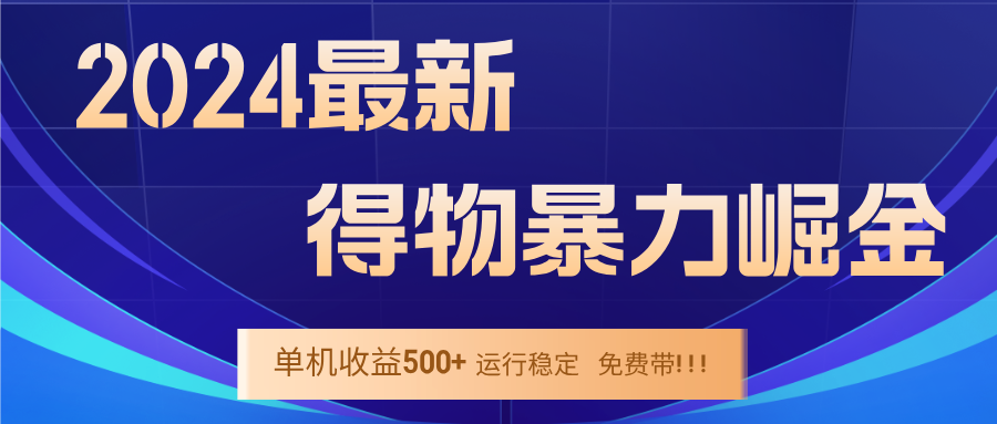 图片[1]-【2024.09.15】2024得物掘金 稳定运行9个多月 单窗口24小时运行 收益300-400左右百度网盘免费下载-芽米宝库