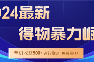 【2024.09.15】2024得物掘金 稳定运行9个多月 单窗口24小时运行 收益300-400左右百度网盘免费下载-芽米宝库
