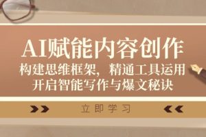 【2024.09.15】AI赋能内容创作：构建思维框架，精通工具运用，开启智能写作与爆文秘诀百度网盘免费下载-芽米宝库
