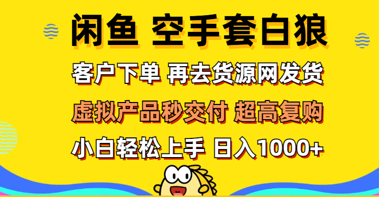图片[1]-【2024.09.15】闲鱼空手套白狼 客户下单 再去货源网发货 秒交付 高复购 轻松上手 日入1000+百度网盘免费下载-芽米宝库