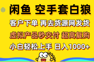 【2024.09.15】闲鱼空手套白狼 客户下单 再去货源网发货 秒交付 高复购 轻松上手 日入1000+百度网盘免费下载-芽米宝库