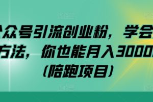 【2024.09.14】公众号引流创业粉，学会这个方法，你也能月入30000+ (陪跑项目)百度网盘免费下载-芽米宝库