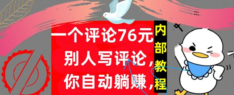 图片[1]-【2024.09.14】一个评论76元，别人写评论，你自动躺赚，内部教程，首次公开百度网盘免费下载-芽米宝库