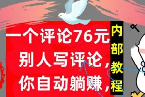 【2024.09.14】一个评论76元，别人写评论，你自动躺赚，内部教程，首次公开百度网盘免费下载-芽米宝库