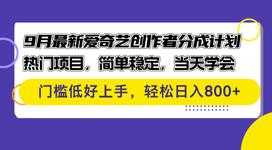 图片[1]-【2024.09.14】9月最新爱奇艺创作者分成计划 热门项目，简单稳定，当天学会 门槛低好上手-芽米宝库