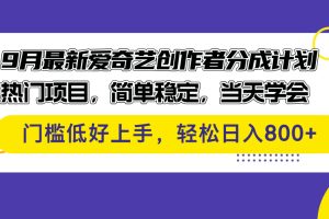 【2024.09.14】9月最新爱奇艺创作者分成计划 热门项目，简单稳定，当天学会 门槛低好上手-芽米宝库