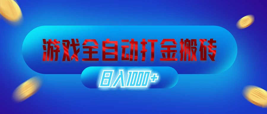 图片[1]-【2024.09.14】游戏全自动打金搬砖，日入1000+ 长期稳定的副业项目百度网盘免费下载-芽米宝库
