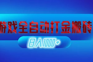 【2024.09.14】游戏全自动打金搬砖，日入1000+ 长期稳定的副业项目百度网盘免费下载-芽米宝库