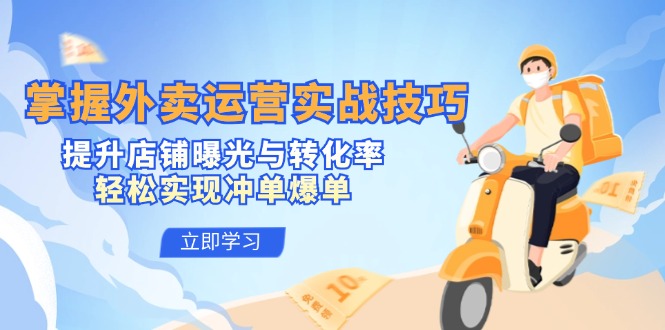 图片[1]-【2024.09.15】掌握外卖运营实战技巧，提升店铺曝光与转化率，轻松实现冲单爆单百度网盘免费下载-芽米宝库