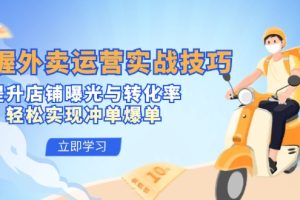 【2024.09.15】掌握外卖运营实战技巧，提升店铺曝光与转化率，轻松实现冲单爆单百度网盘免费下载-芽米宝库