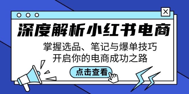 图片[1]-【2024.09.15】深度解析小红书电商：掌握选品、笔记与爆单技巧，开启你的电商成功之路百度网盘免费下载-芽米宝库
