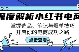 【2024.09.15】深度解析小红书电商：掌握选品、笔记与爆单技巧，开启你的电商成功之路百度网盘免费下载-芽米宝库