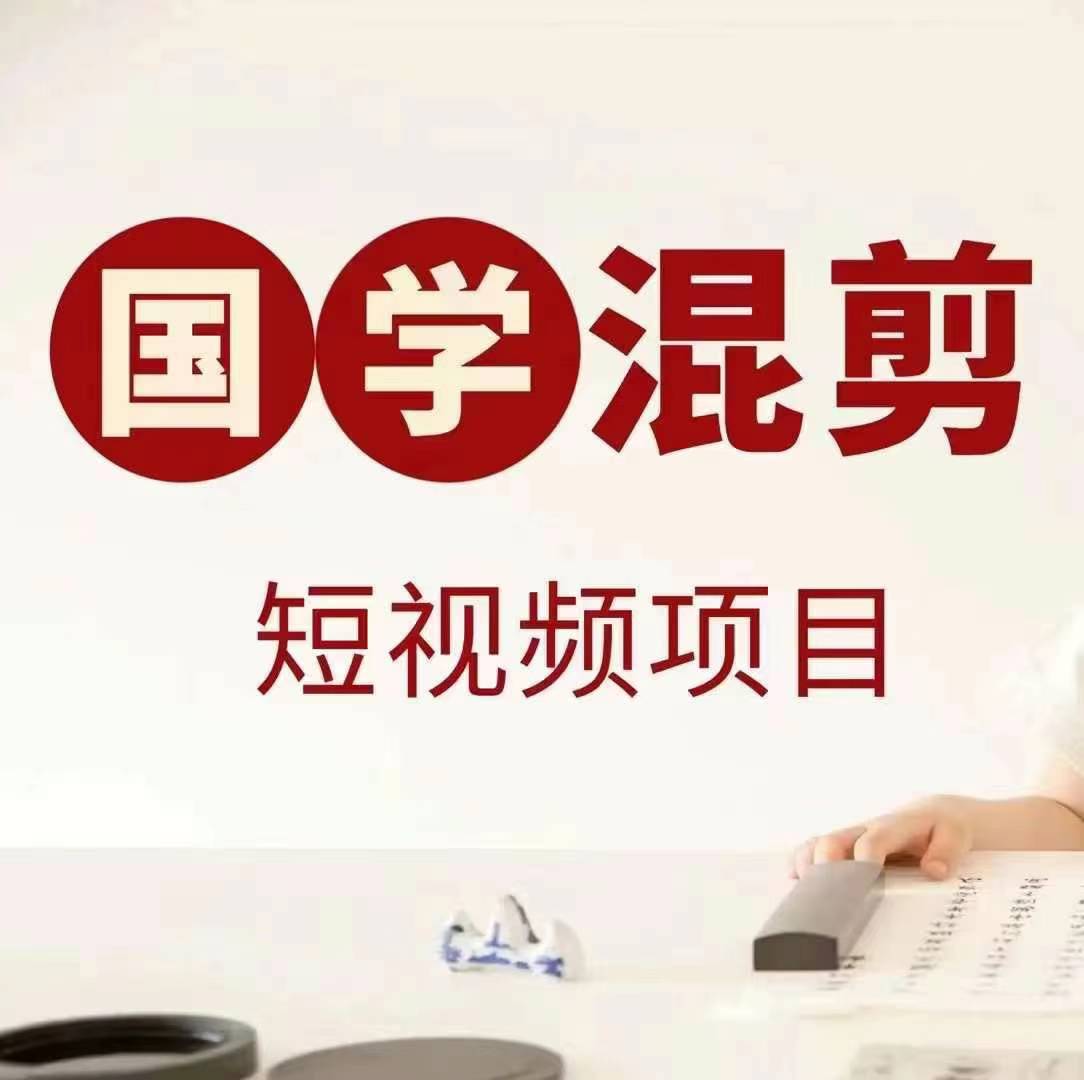 图片[1]-【2024.09.14】国学短视频混剪项目，快速涨粉、视频号分成、日入300+，抖音快手小红书百度网盘免费下载-芽米宝库