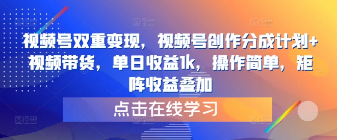 图片[1]-【2024.09.14】视频号双重变现，视频号创作分成计划+视频带货，单日收益1k，操作简单，矩阵收益叠加百度网盘免费下载-芽米宝库