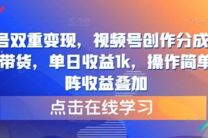 【2024.09.14】视频号双重变现，视频号创作分成计划+视频带货，单日收益1k，操作简单，矩阵收益叠加百度网盘免费下载-芽米宝库