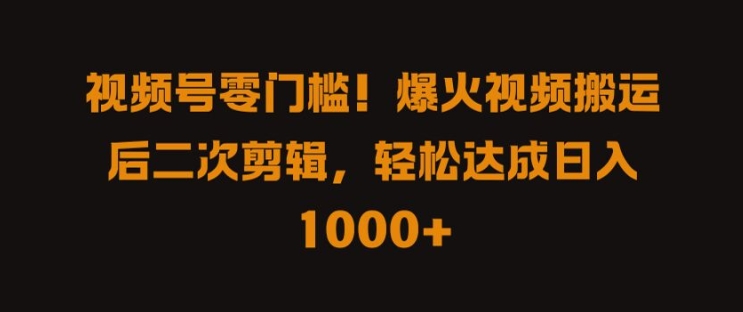 图片[1]-【2024.09.14】视频号零门槛，爆火视频搬运后二次剪辑，轻松达成日入1k+百度网盘免费下载-芽米宝库