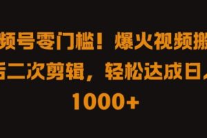 【2024.09.14】视频号零门槛，爆火视频搬运后二次剪辑，轻松达成日入1k+百度网盘免费下载-芽米宝库