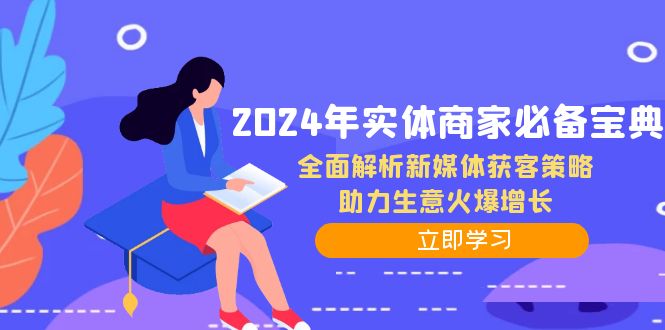 图片[1]-【2024.09.14】2024年实体商家必备宝典：全面解析新媒体获客策略，助力生意火爆增长百度网盘免费下载-芽米宝库