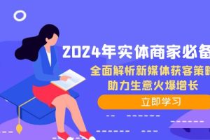 【2024.09.14】2024年实体商家必备宝典：全面解析新媒体获客策略，助力生意火爆增长百度网盘免费下载-芽米宝库