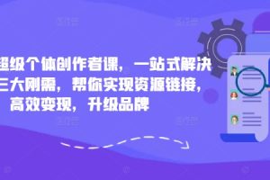 【2024.09.13】小红书超级个体创作者课，一站式解决小红书三大刚需，帮你实现资源链接，高效变现，升级品牌-芽米宝库