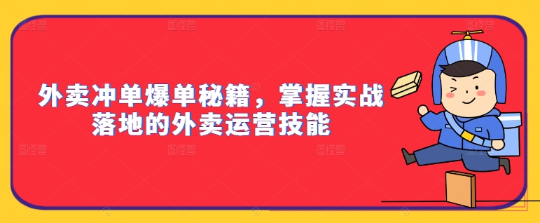 图片[1]-【2024.09.13】外卖冲单爆单秘籍，掌握实战落地的外卖运营技能百度网盘免费下载-芽米宝库