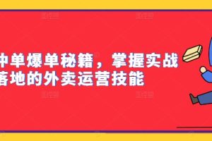 【2024.09.13】外卖冲单爆单秘籍，掌握实战落地的外卖运营技能百度网盘免费下载-芽米宝库