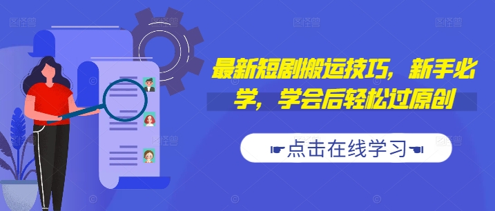 图片[1]-【2024.09.13】最新短剧搬运技巧，新手必学，学会后轻松过原创(抖音/快手搬运)百度网盘免费下载-芽米宝库