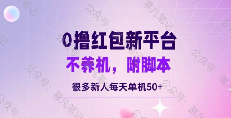图片[1]-【2024.09.13】零撸红包：不养机，内附脚本，很多新人单日单机50+百度网盘免费下载-芽米宝库