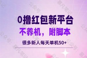 【2024.09.13】零撸红包：不养机，内附脚本，很多新人单日单机50+百度网盘免费下载-芽米宝库
