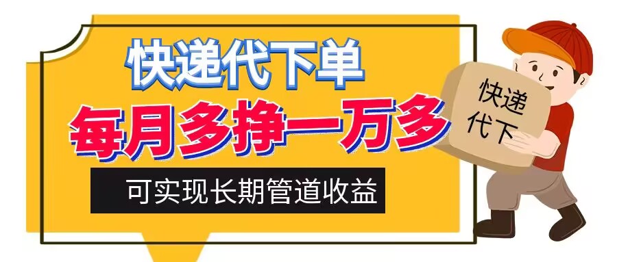 图片[1]-【2024.09.13】快递代下单，每月多挣一万多，有手机就行，可实现管道收益百度网盘免费下载-芽米宝库