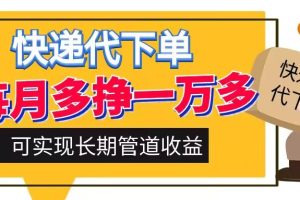 【2024.09.13】快递代下单，每月多挣一万多，有手机就行，可实现管道收益百度网盘免费下载-芽米宝库