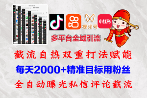 【2024.09.13】快手，抖音，小红书，视频号多平台全自动引流获客系统 精准全域引流百度网盘免费下载-芽米宝库