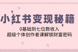 【2024.09.13】小红书变现秘籍：0基础到七位数收入，超级个体创作者课解锁财富密码百度网盘免费下载-芽米宝库