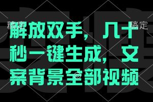 【2024.09.13】解放双手，几十秒自动生成，文案背景视频百度网盘免费下载-芽米宝库