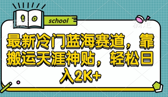 图片[1]-【2024.09.13】最新冷门蓝海赛道，靠搬运天涯神贴，轻松日入2K+百度网盘免费下载-芽米宝库