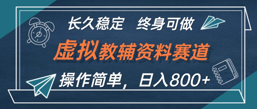 图片[1]-【2024.09.13】虚拟教辅资料玩法，日入800+，操作简单易上手，小白终身可做长期稳定百度网盘免费下载-芽米宝库