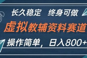 【2024.09.13】虚拟教辅资料玩法，日入800+，操作简单易上手，小白终身可做长期稳定百度网盘免费下载-芽米宝库