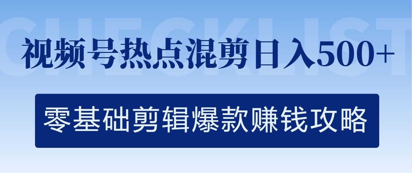 图片[1]-【2024.09.13】视频号热点混剪日入几张，零基础剪辑爆款赚钱攻略百度网盘免费下载-芽米宝库