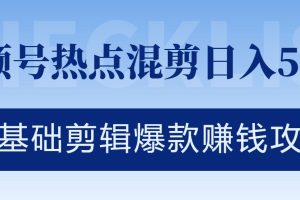 【2024.09.13】视频号热点混剪日入几张，零基础剪辑爆款赚钱攻略百度网盘免费下载-芽米宝库